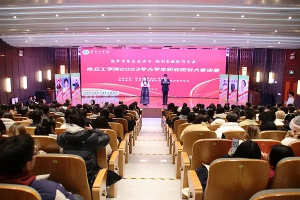 商丘工学院成功举办首届全国大学生职业规划大赛校级决赛.jpg