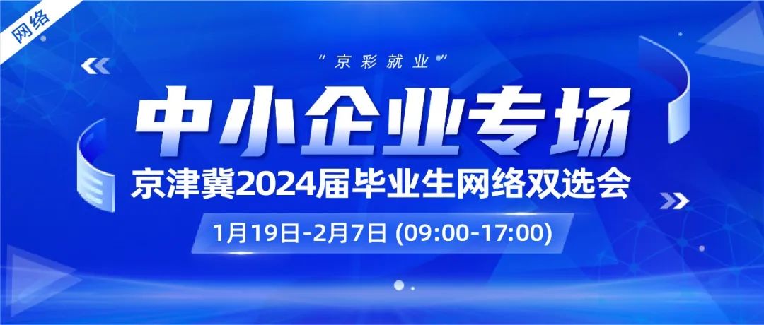 【邀请函】新增3场线上双选会，迎接2024！2.jpg