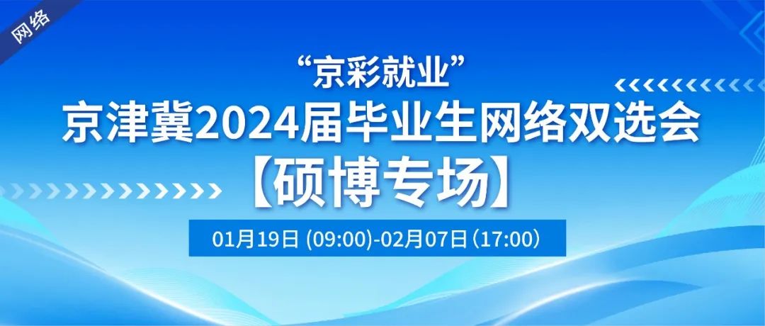 【邀请函】新增3场线上双选会，迎接2024！1.jpg