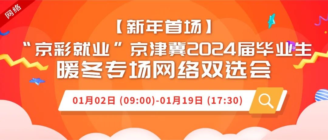 【邀请函】新增3场线上双选会，迎接2024！.jpg