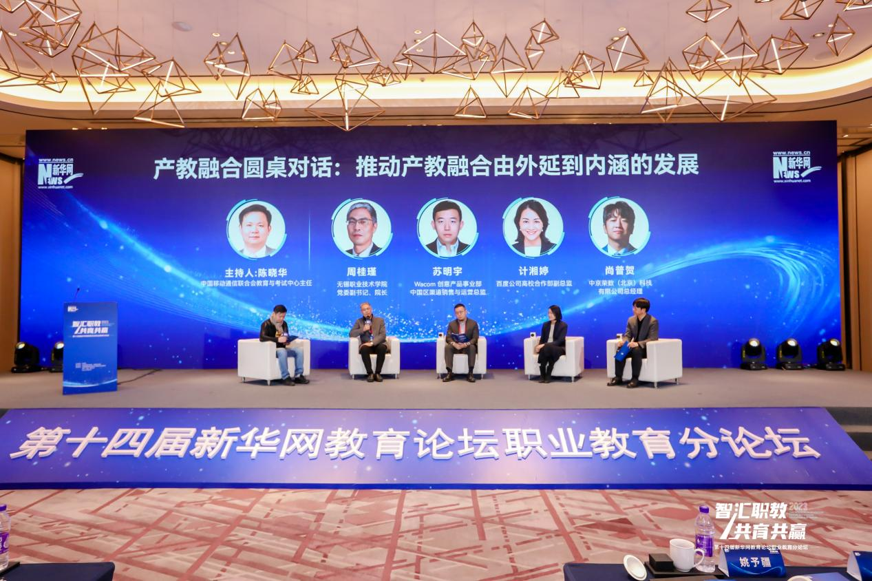 第十四届新华网教育论坛职业教育分论坛 探索产教融合新思路2.png