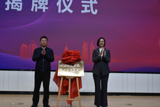 1703730097692130.png 南京智慧服务职业教育集团成立大会在南京城市职业学院举行3.png