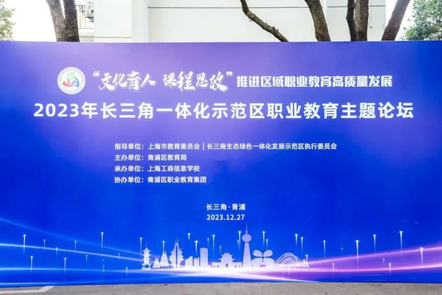 首届长三角一体化示范区职业教育主题论坛在青浦区举行.jpeg