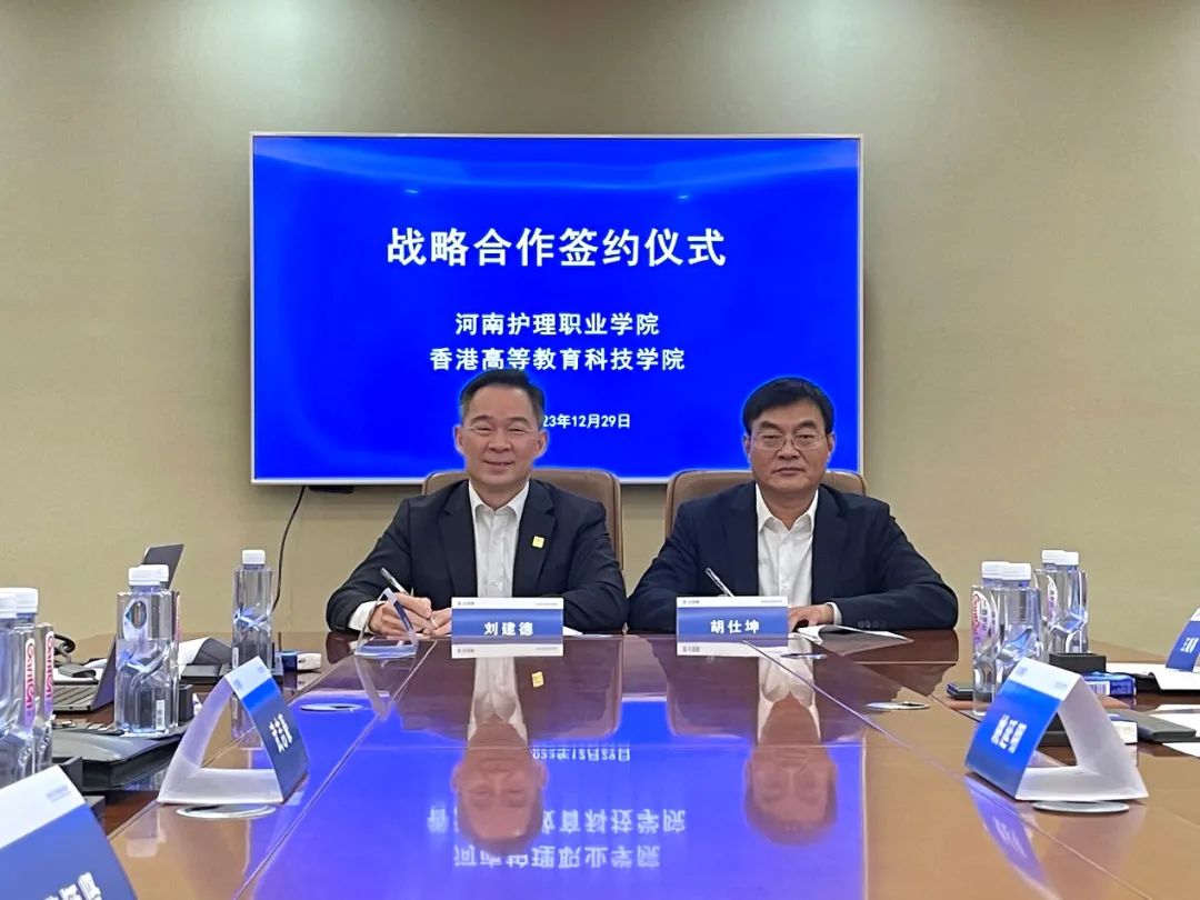 河南护理职业学院和香港高等教育科技学院签订战略合作协议.jpg