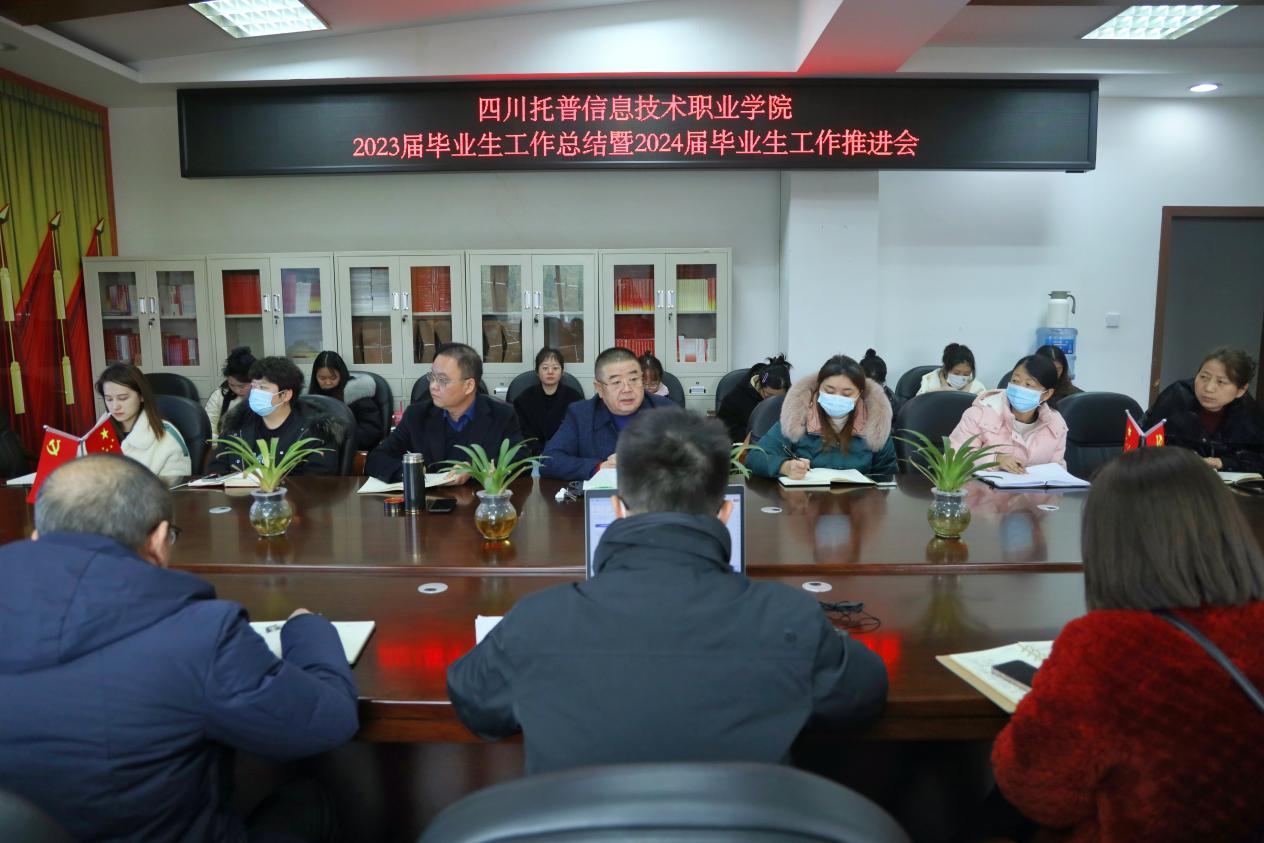 四川托普学院召开2023年就业工作总结暨2024年就业工作推进会5.jpg
