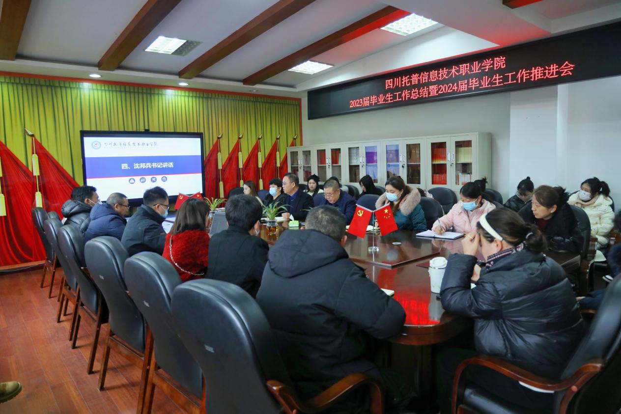 四川托普学院召开2023年就业工作总结暨2024年就业工作推进会.jpg