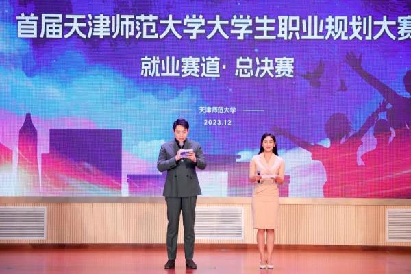 天津师范大学举办首届大学生职业规划大赛1.jpg
