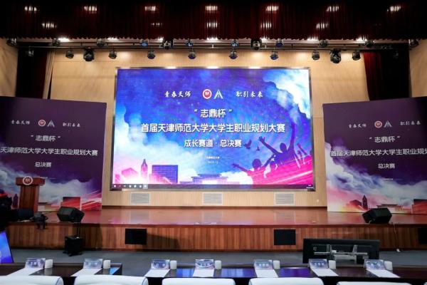 天津师范大学举办首届大学生职业规划大赛.jpg