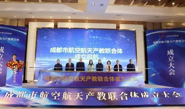 成都市航空航天产教联合体成立大会在成都青羊举行.jpg