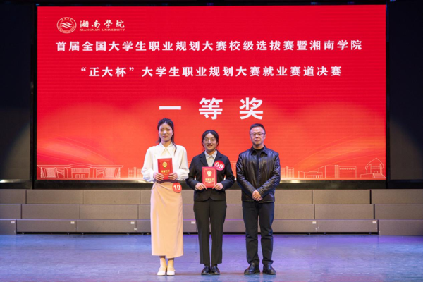 首届全国大学生职业规划大赛校赛选拔赛暨湘南学院“正大杯”大学生职业规划大赛圆满落幕5.png