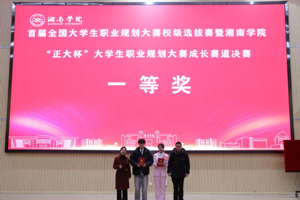 首届全国大学生职业规划大赛校赛选拔赛暨湘南学院“正大杯”大学生职业规划大赛圆满落幕4.png