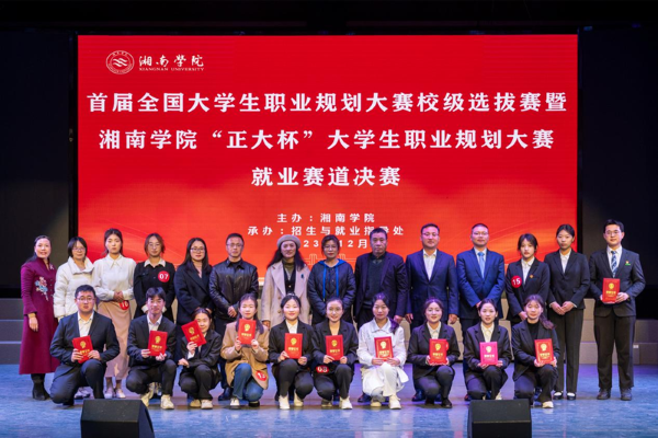 首届全国大学生职业规划大赛校赛选拔赛暨湘南学院“正大杯”大学生职业规划大赛圆满落幕1.png