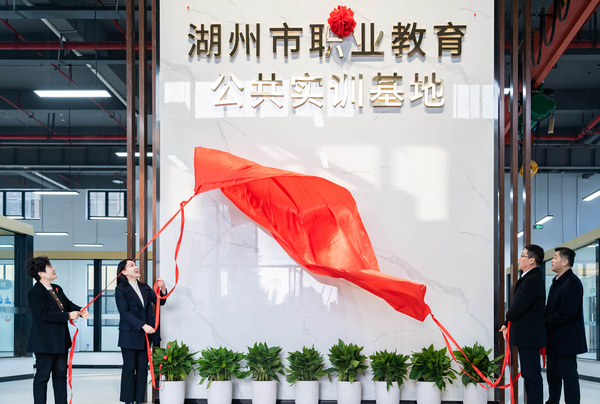 浙江湖州市职业教育公共实训基地揭牌启用.jpg