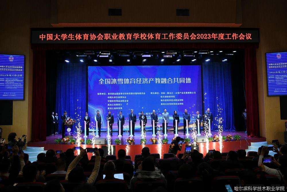 中国大学生体育协会职业教育学校体育工作委员会2023年度工作会议在哈尔滨科学技术职业学院召开6.jpg