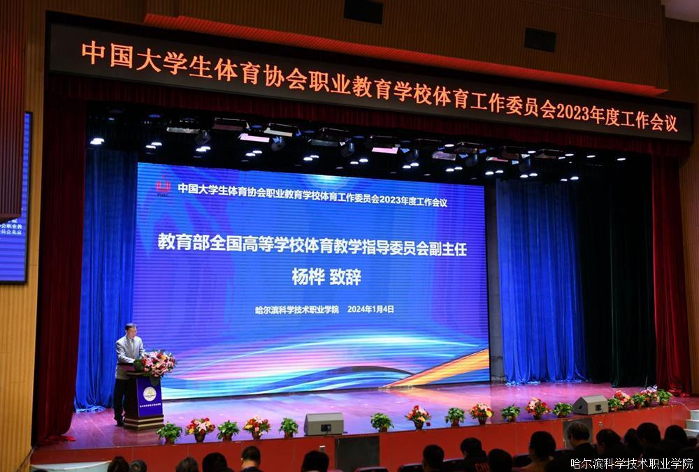 中国大学生体育协会职业教育学校体育工作委员会2023年度工作会议在哈尔滨科学技术职业学院召开5.jpg