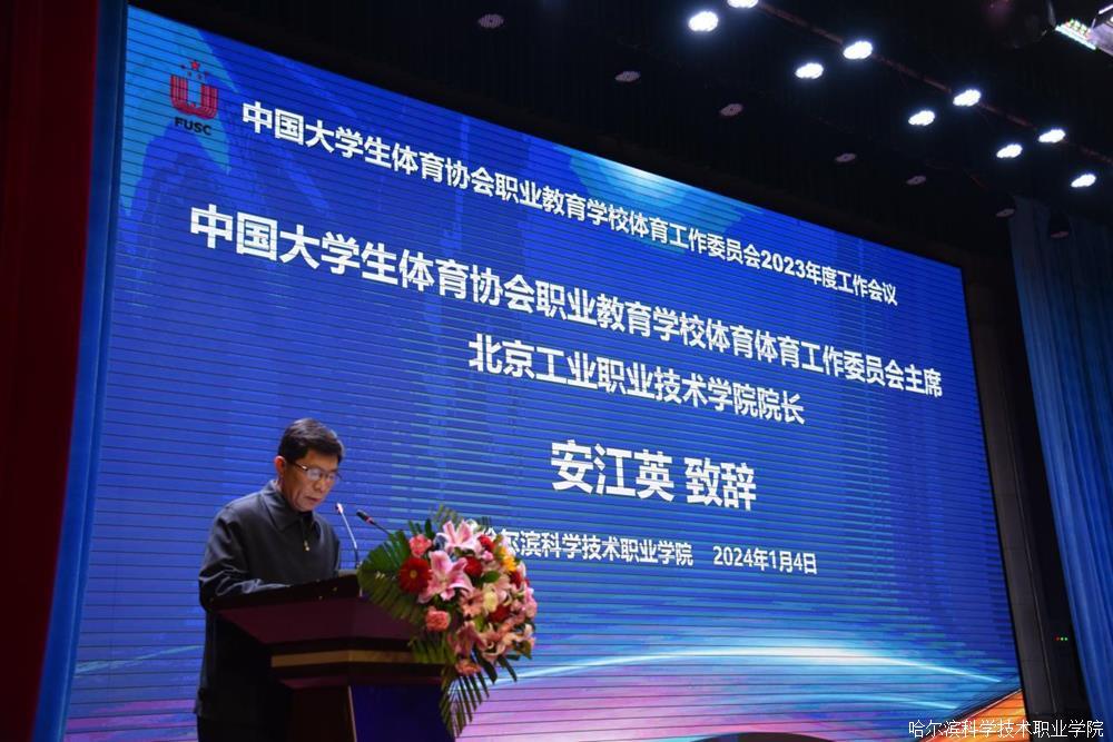 中国大学生体育协会职业教育学校体育工作委员会2023年度工作会议在哈尔滨科学技术职业学院召开4.jpg