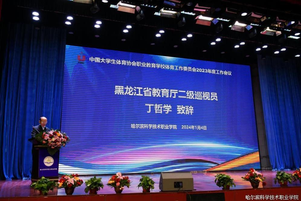 中国大学生体育协会职业教育学校体育工作委员会2023年度工作会议在哈尔滨科学技术职业学院召开3.jpg