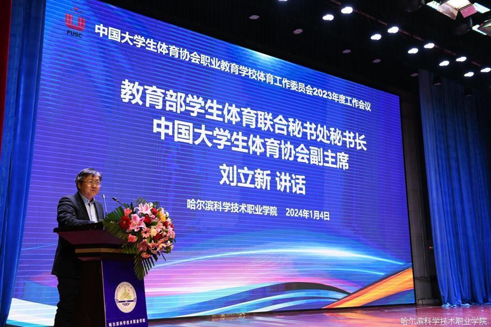 中国大学生体育协会职业教育学校体育工作委员会2023年度工作会议在哈尔滨科学技术职业学院召开.jpg