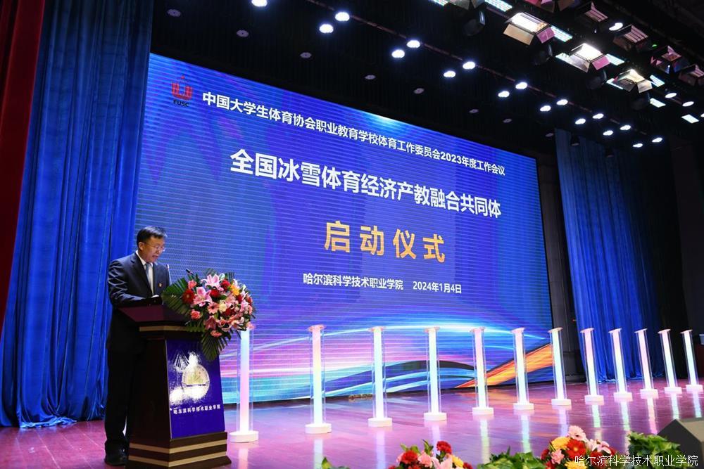 全国冰雪体育经济产教融合共同体成立大会在哈尔滨科学技术职业学院举行.jpg