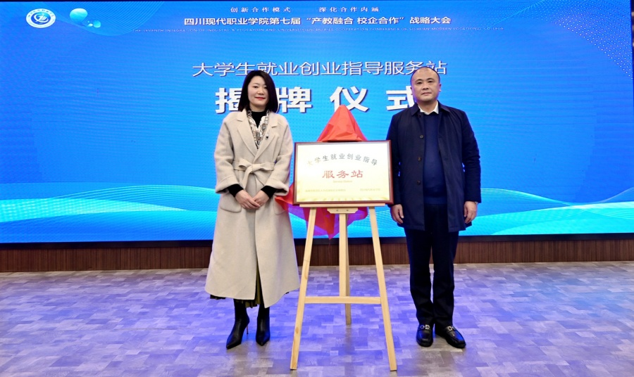 四川现代职业学院隆重召开第七届“产教融合 校企合作”战略大会6.png