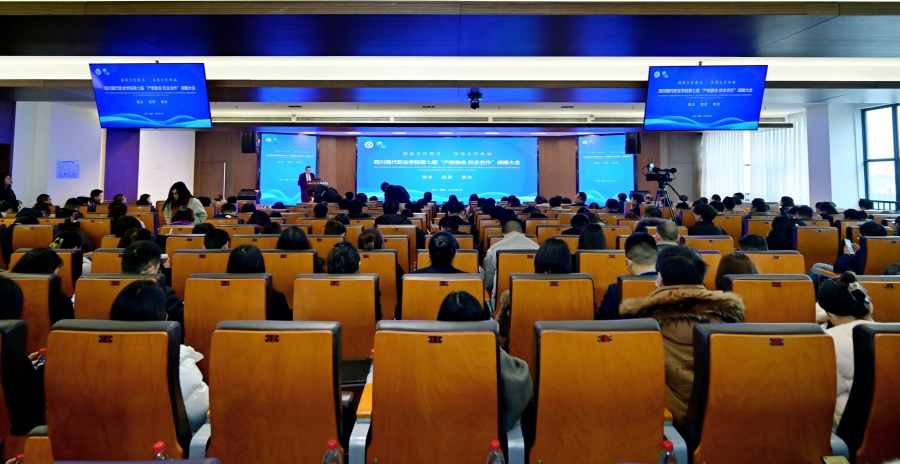 四川现代职业学院隆重召开第七届“产教融合 校企合作”战略大会.png