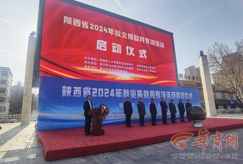 陕西省2024年就业援助月专项活动启动.jpg