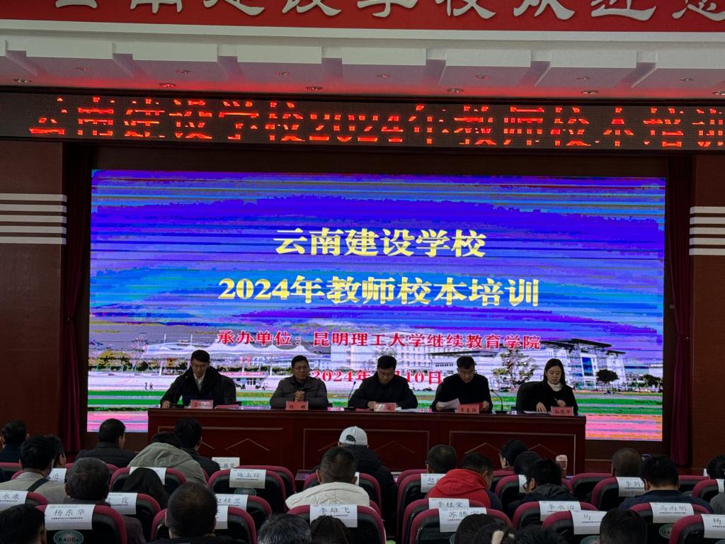 昆明理工大学继续教育学院承办云南建设学校2024年教师校本培训.png