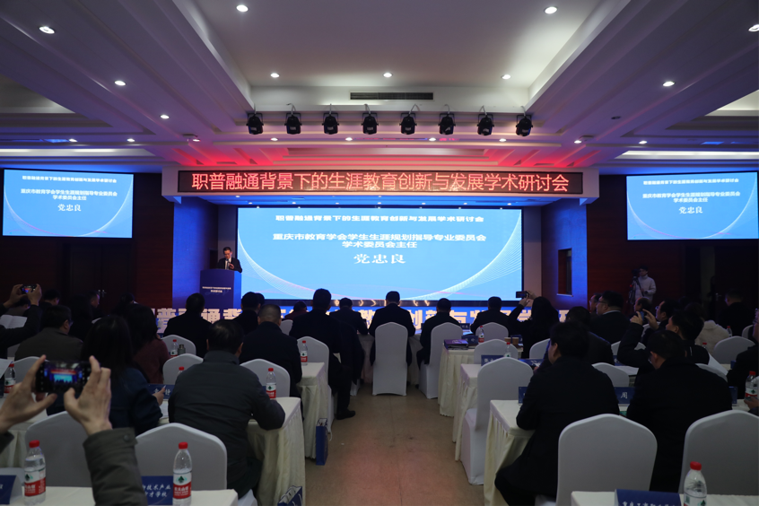 “职普融通背景下的生涯教育创新与发展”学术研讨会在重庆市九龙坡职业教育中心举行.png