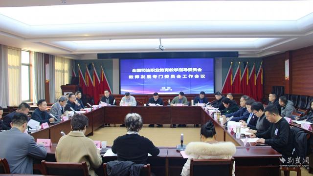 聚焦司法职业教育教师发展 这场会议在武汉举行2.jpeg