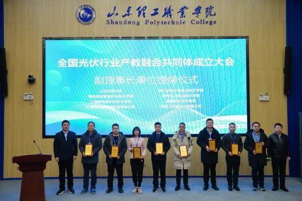 全国光伏行业产教融合共同体在山东理工职业学院成立5.jpeg