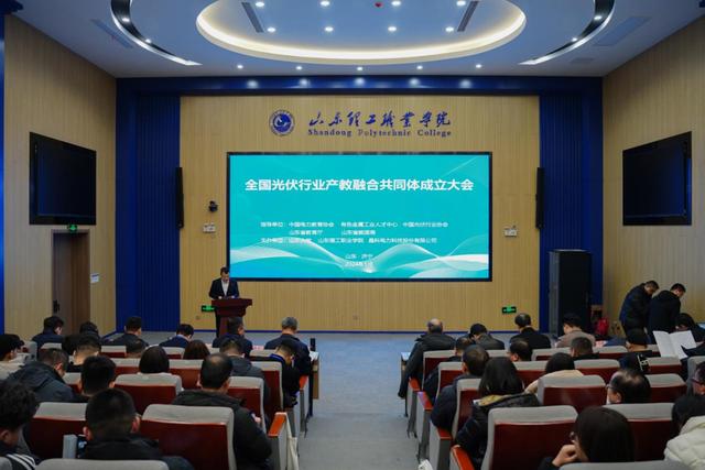 全国光伏行业产教融合共同体在山东理工职业学院成立.jpeg