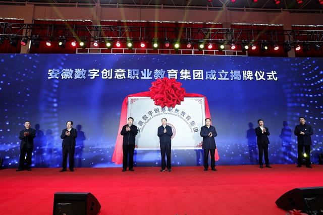 安徽数字创意职业教育集团暨数字创意行业产教融合共同体成立1.jpeg