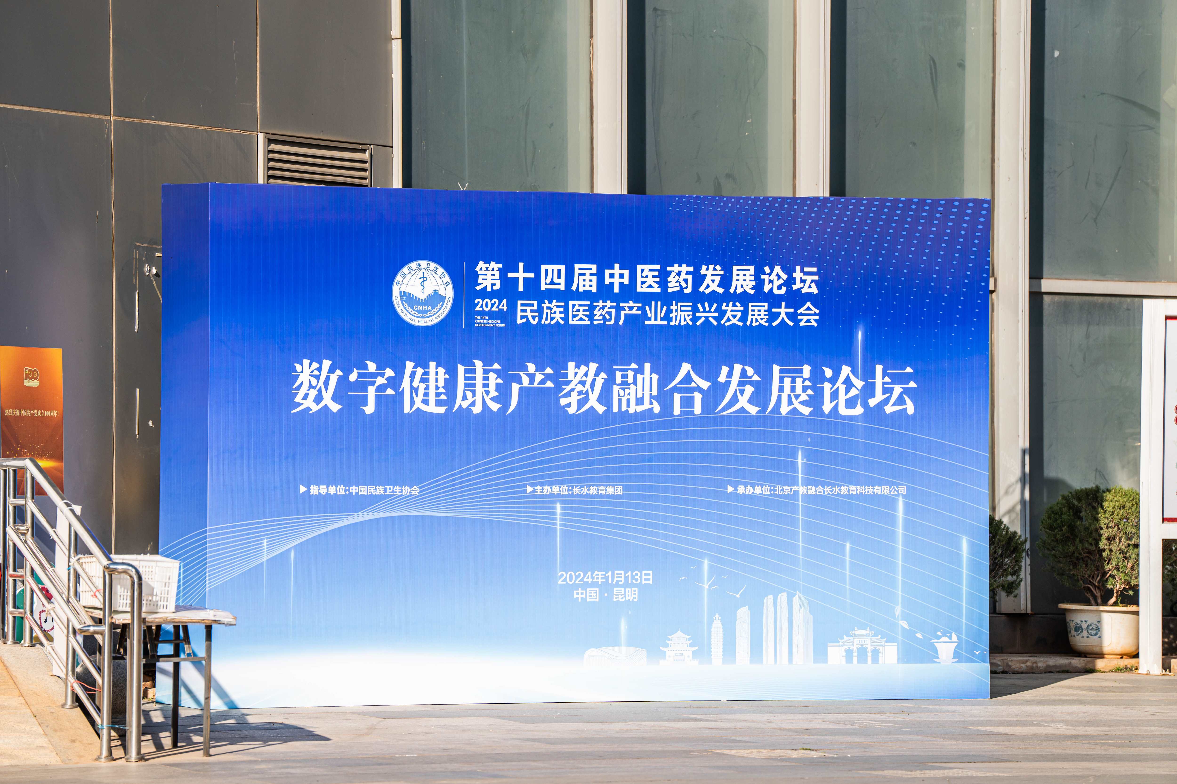 数字健康产教融合共同体正式成立并举办发展论坛7 (1).jpg