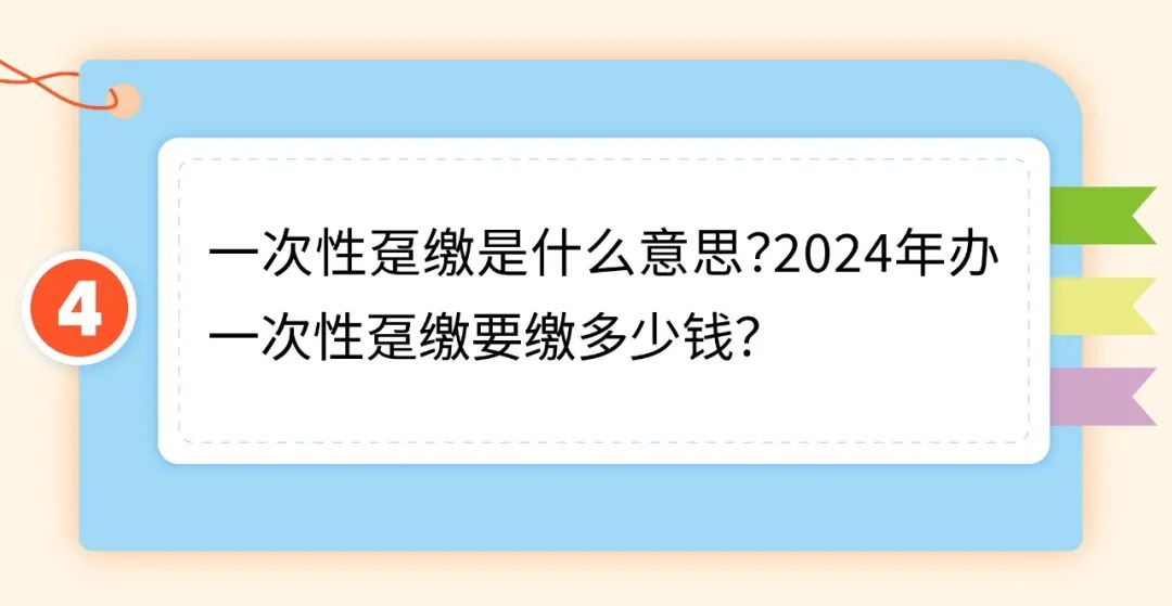 2024年办一次性趸缴要缴多少钱？灵活就业人员医保缴费热点问答来了3.jpg