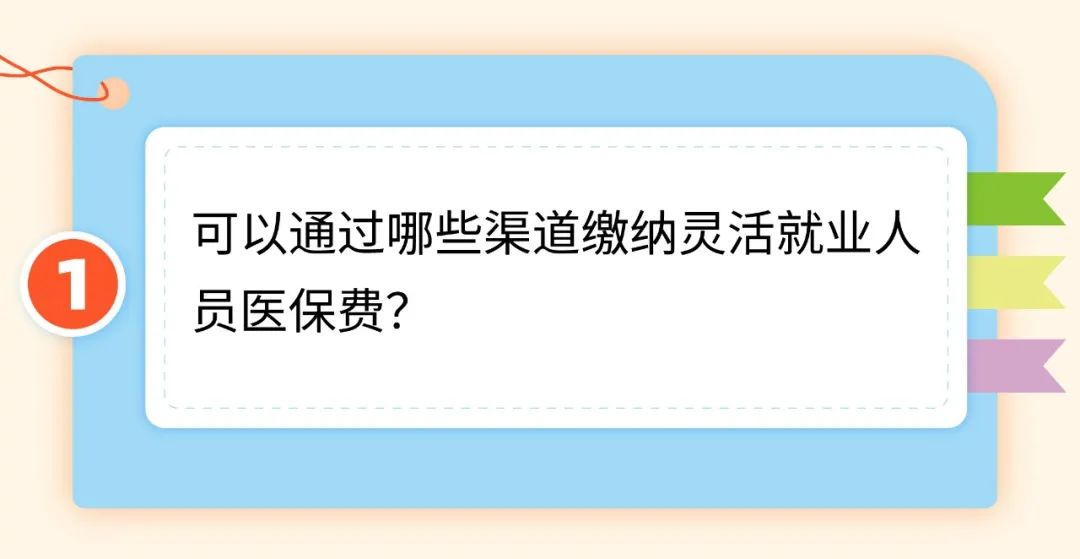2024年办一次性趸缴要缴多少钱？灵活就业人员医保缴费热点问答来了.jpg