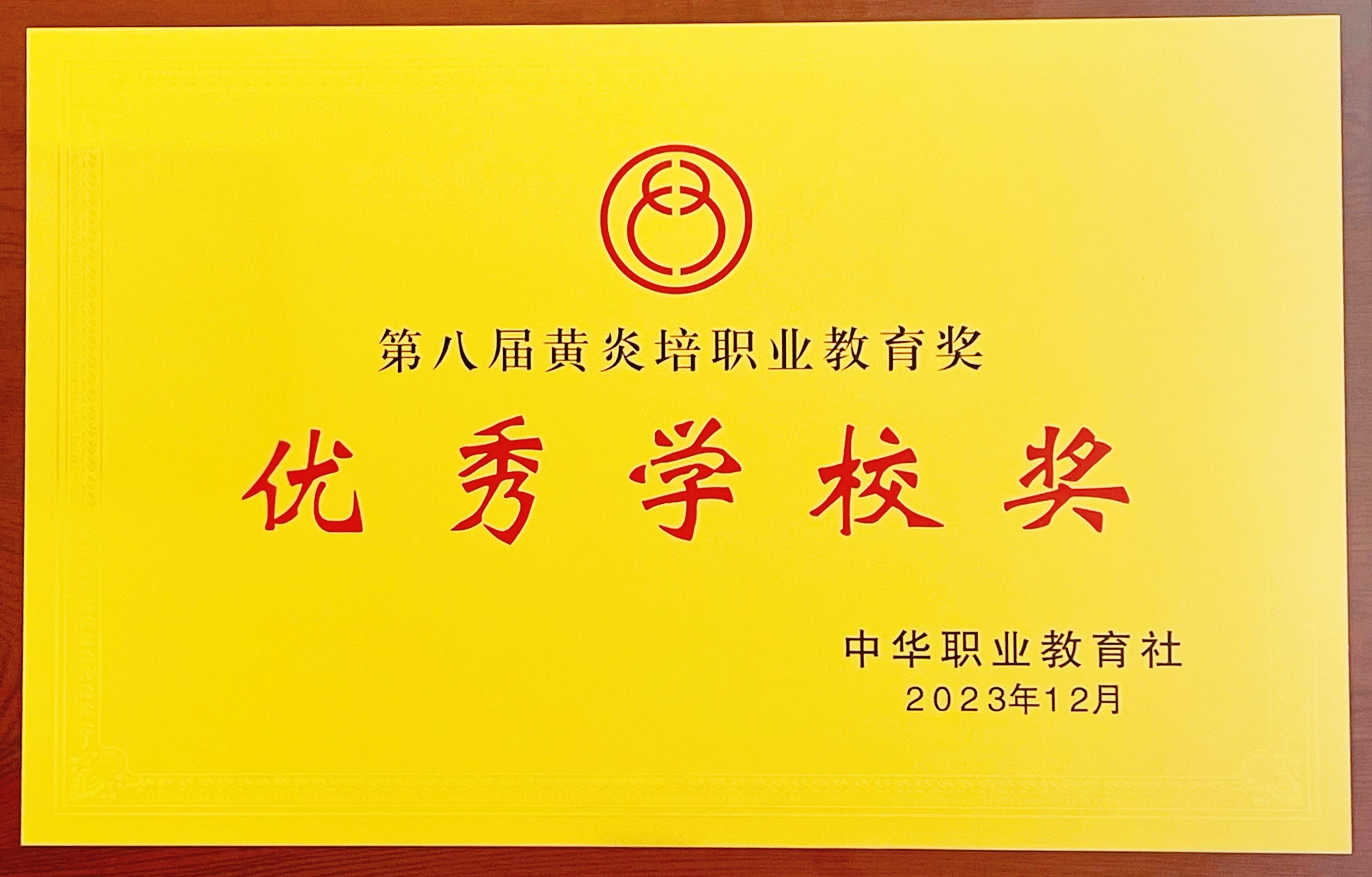 常州工业职业技术学院荣获第八届黄炎培职业教育奖“优秀学校奖”1 (1).jpg