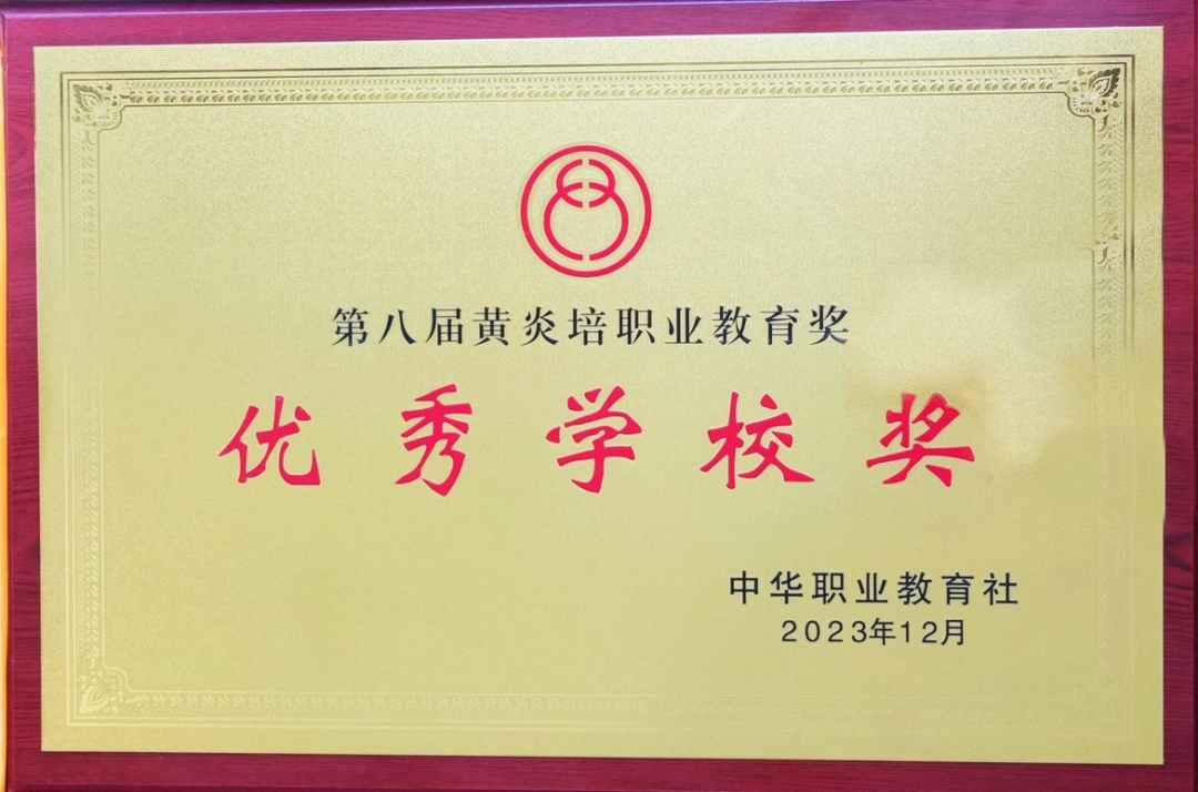 全国职业教育最高荣誉！济宁市技师学院荣获第八届黄炎培职业教育奖优秀学校奖1.png