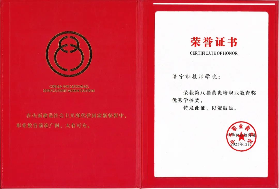 全国职业教育最高荣誉！济宁市技师学院荣获第八届黄炎培职业教育奖优秀学校奖.jpeg