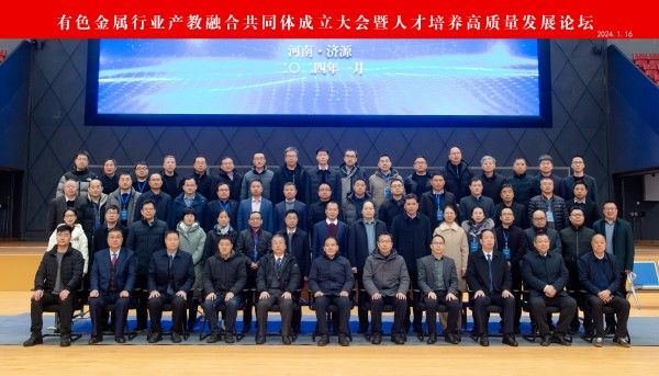 有色金属行业产教融合共同体成立 打造行业高质量发展新引擎16.jpg