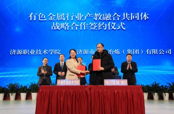有色金属行业产教融合共同体成立 打造行业高质量发展新引擎13.jpg