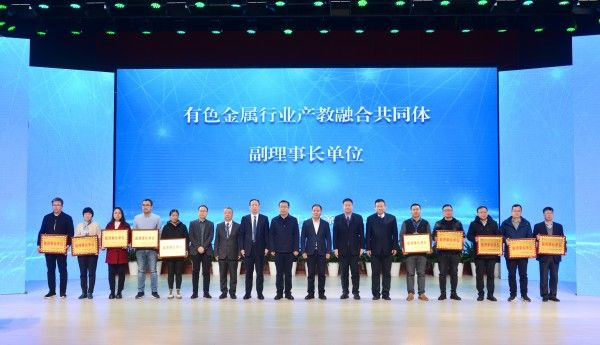 有色金属行业产教融合共同体成立 打造行业高质量发展新引擎10.jpg