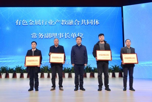 有色金属行业产教融合共同体成立 打造行业高质量发展新引擎9.jpg