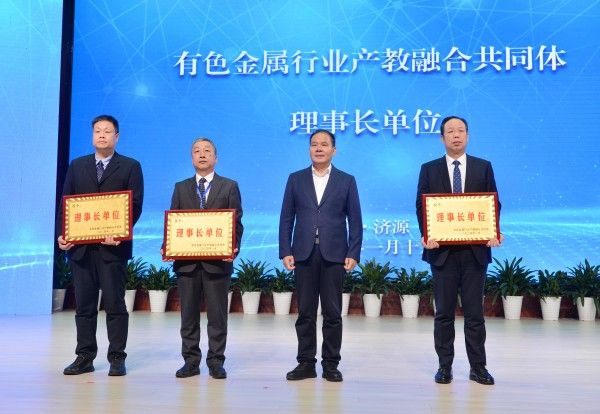 有色金属行业产教融合共同体成立 打造行业高质量发展新引擎8.jpg