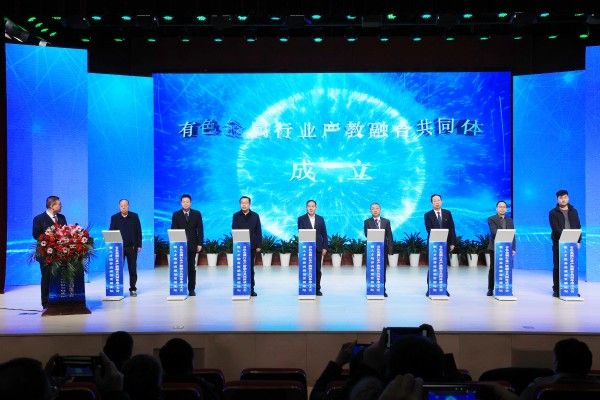 有色金属行业产教融合共同体成立 打造行业高质量发展新引擎7.jpg