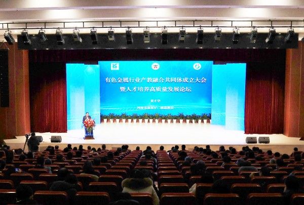 有色金属行业产教融合共同体成立 打造行业高质量发展新引擎.jpg