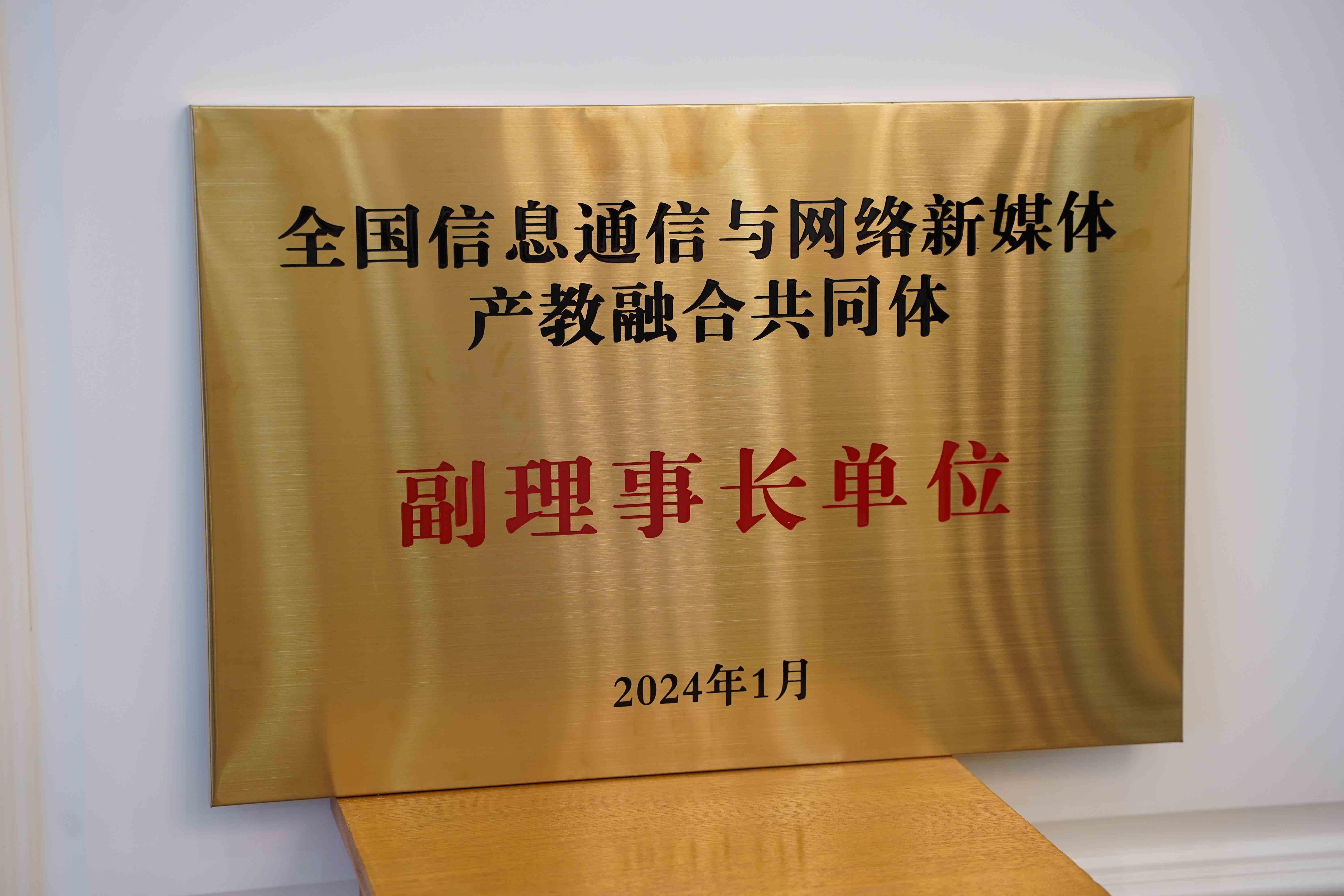南宁职业技术学院成为全国信息通信与网络新媒体产教融合共同体理事会副理事长单位 (1).jpg