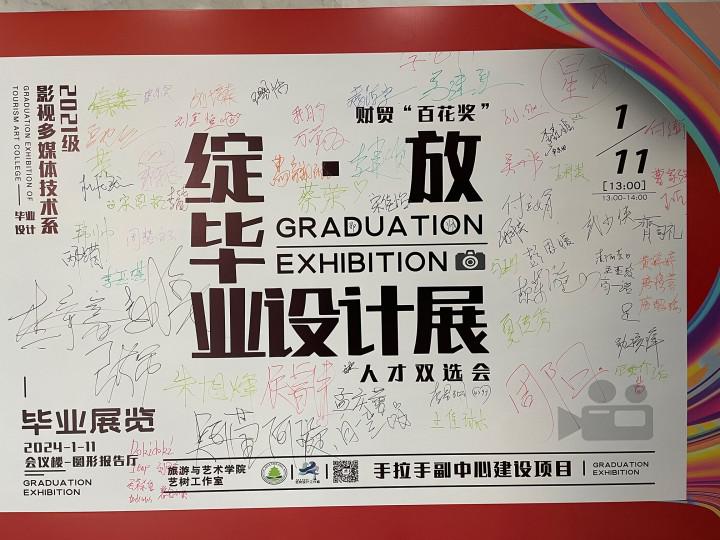 绽放·毕业设计展暨人才双选会——北京财贸职业学院影视多媒体技术系.jpg