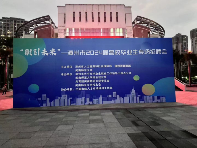 福建漳州举办2024届高校毕业生专场招聘会.png