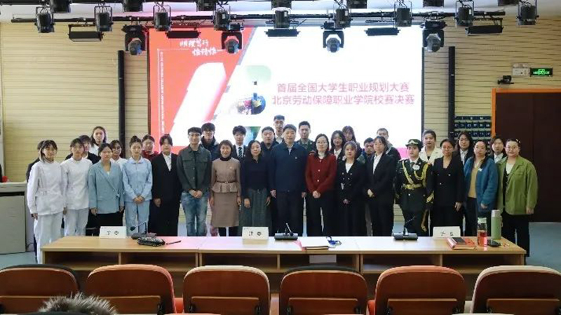 筑梦青春志在四方 规划启航职引未来——北京劳动保障职业学院举办首届全国大学生职业规划大赛校赛决赛.jpg