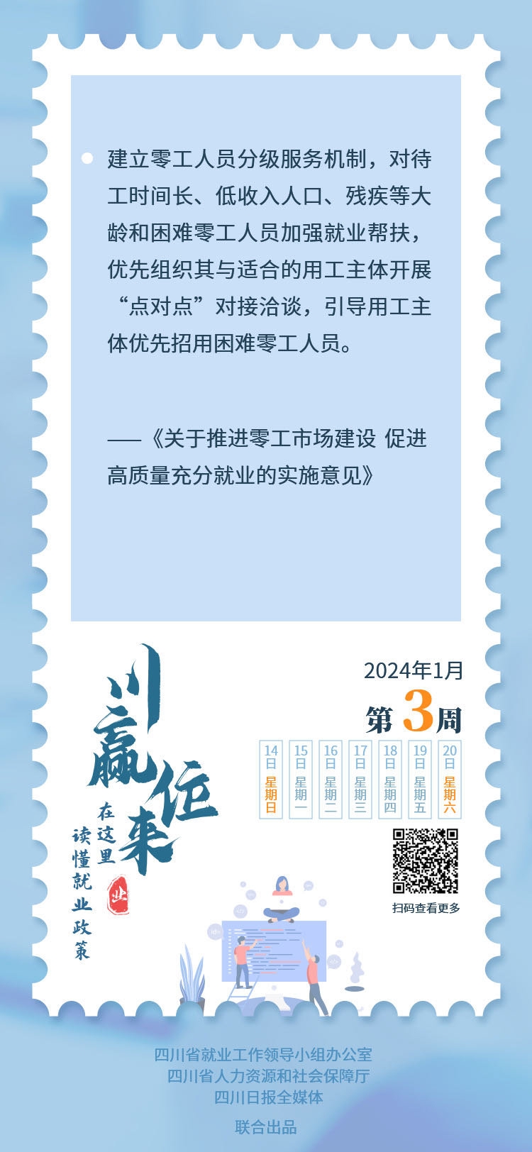 川赢位来丨四川：零工市场要引导用工主体优先招用困难零工人员.jpg